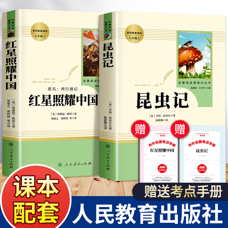 昆虫记和红星照耀中国正版原著完整版人教版八年级上册必读课外书老师推荐8文学名著课外阅读书籍红心闪耀着照人民教育出版社二册高性价比高么？