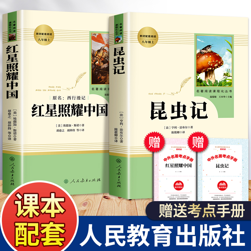 昆虫记和红星照耀中国正版原著完整版人教版八年级上册必读课外书老师推荐8文学名著课外阅读书籍红心闪耀着照人民教育出版社二册-封面