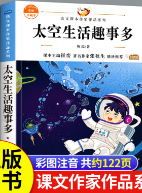 太空生活趣事多靳琼著