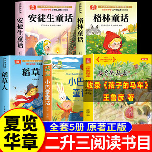 2026暑假夏览 二升三年级 小巴掌散文孩子的马车 安徒生童话夜莺华章 格林童话六只天鹅 稻草人书的夜话三年级上册必读课外书
