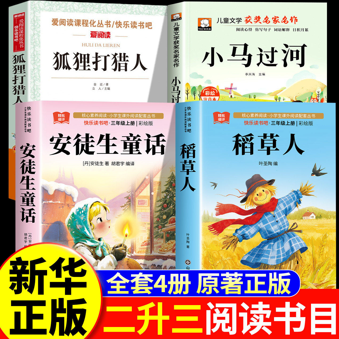 26暑二升三年级校园 安徒生童话+稻草人+狐狸打猎人的故事+小马过河 新华正版 二升三老师推荐必读书目三暑假阅读书目书香读
