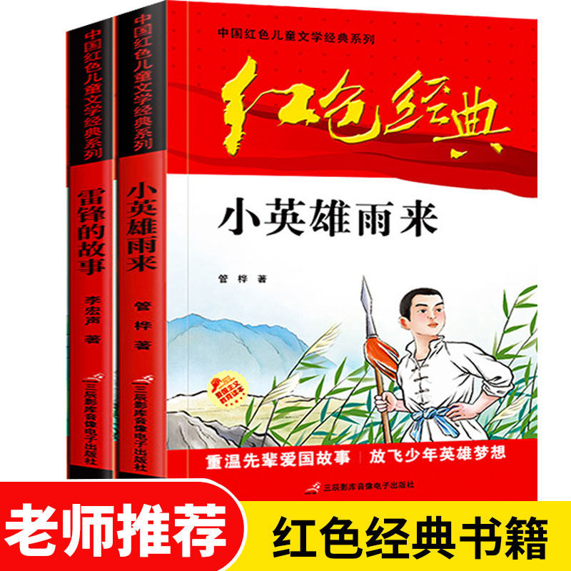 故事三年级必读的课外书正版 小英雄雨来四年级小学生阅读革命红色
