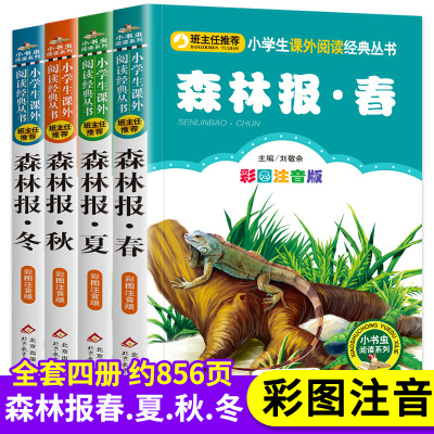 森林报春夏秋冬全集系列注音版