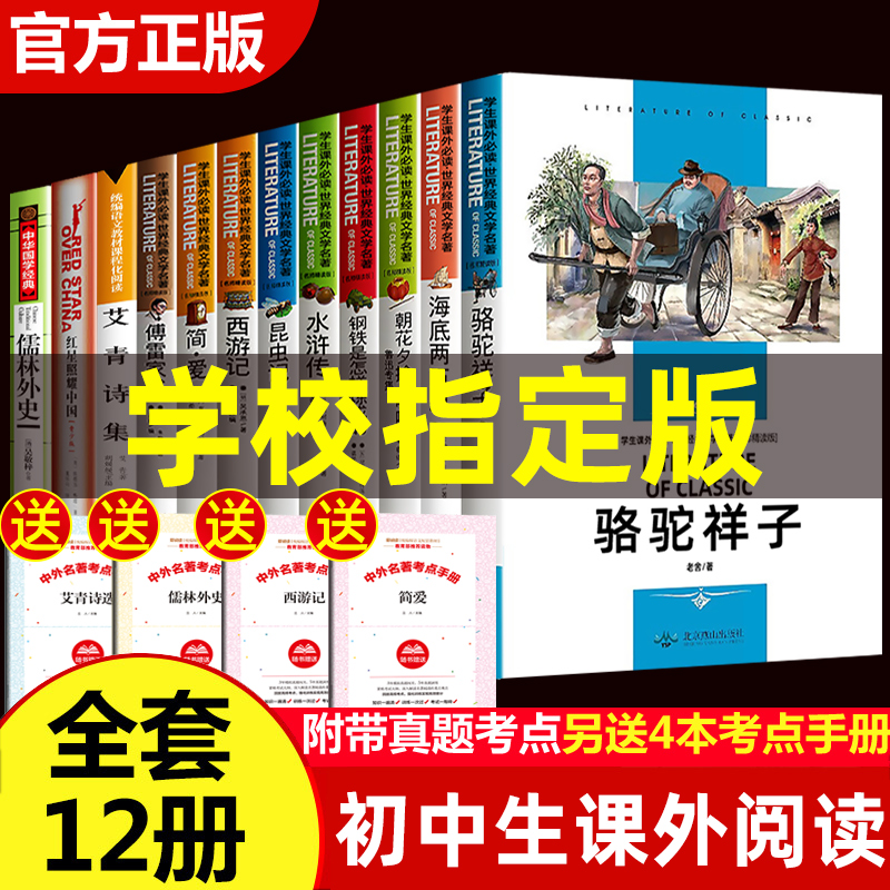 初中生必读课外书名著读物全套十二本骆驼祥子七年级正版原著海底两万里朝花夕拾西游记水浒传傅雷家书中学生阅读的书籍上册下册12 书籍/杂志/报纸 世界名著 原图主图