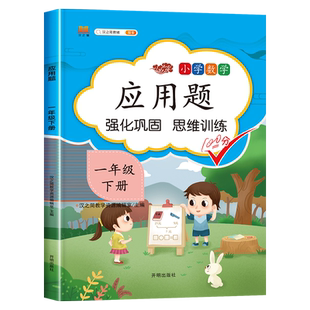一年级下册数学应用题专项训练人教版小学1年级下学期一下应用题天天练口算加和一年纪1年纪练习册训练题思维强化练习一年里同步