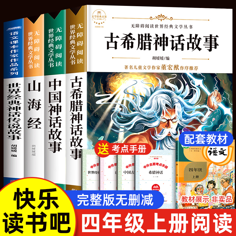 小学生四年级上册阅读课外书必读推荐的书目快乐读书吧全套古希腊中国神话故事山海经世界经典神话与传说故事人教版书全集古代