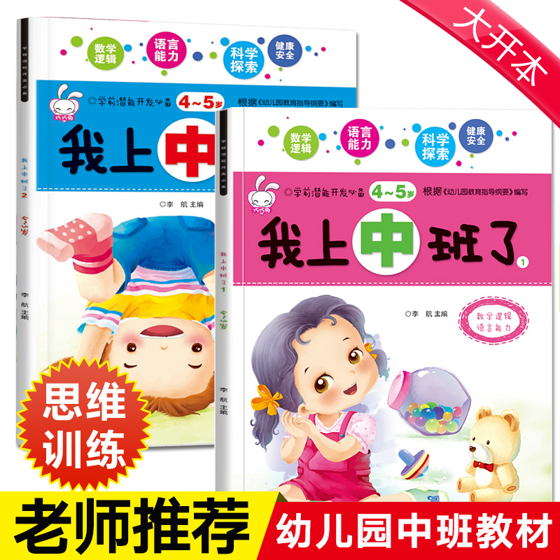我上中班了 幼儿园中班教材用书全套 幼儿早教书籍学前班数学练习册4