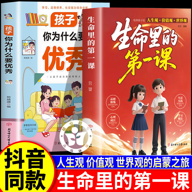 生命里的第一课 培养孩子的人生观价值观 指引人生方向培养思维人生观价值观世界观的启蒙之旅培养孩子情感塑造强大内心