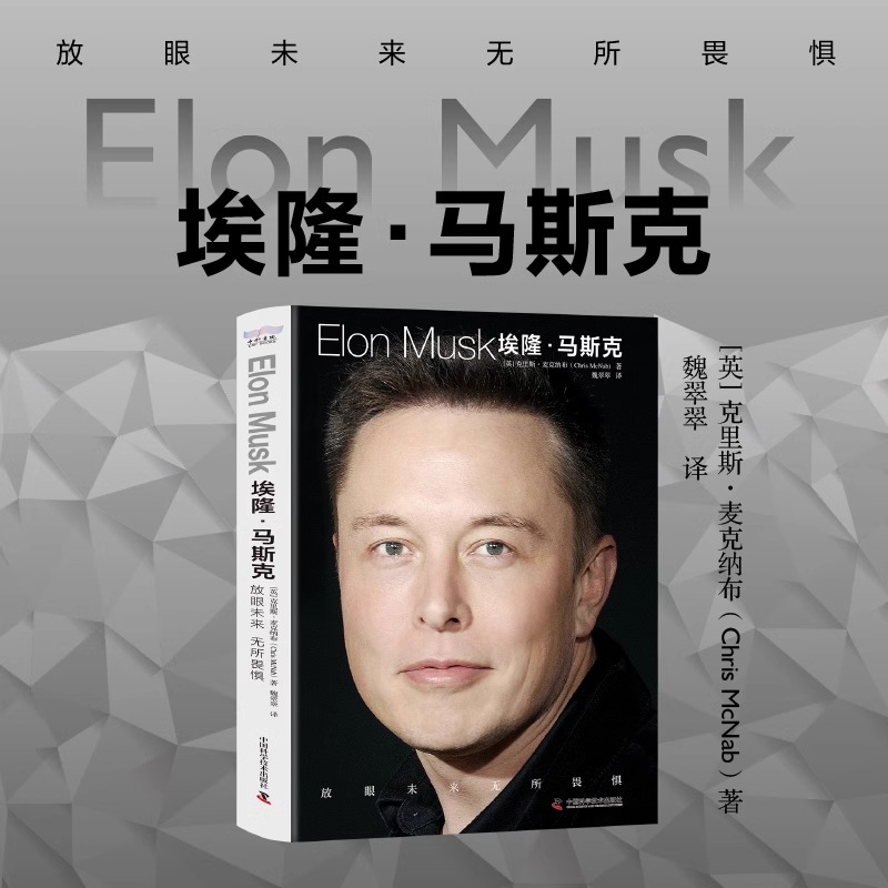 埃隆马斯克传正版书籍放眼未来无所畏惧自传中文版名人传记世界首富星舰星链火箭 SpaceX特斯拉硅谷钢铁侠艾隆马斯克非电子版