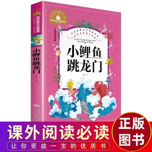 小鲤鱼跳龙门快乐读书吧二年级上册正版 注音版语文课外书必读推荐 金近著 小理鱼小鲈鱼小锂鱼小鲸鱼小鱼小鲤鱼跃龙门越龙门