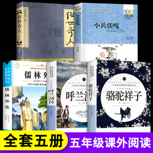五年级下册必读书目全套 呼兰河传萧红著正版原著俗世奇人小兵张嘎徐光耀骆驼祥子儒林外史小学5年级阅读的课外书推荐呼河兰传