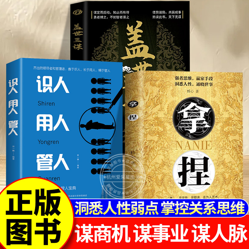 拿捏：洞悉人性弱点 掌控关系思维 借势谋局，共赢成事QT高手控局的手段 驾驭人性分寸盖世三谋识人用人管人书正版书籍 谋略技巧