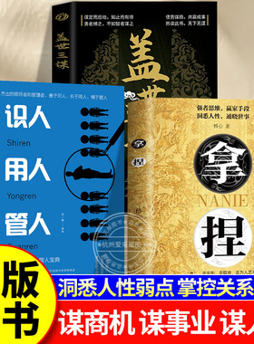 拿捏：洞悉人性弱点 掌控关系思维 借势谋局，共赢成事QT高手控局的手段 驾驭人性分寸盖世三谋识人用人管人书正版书籍 谋略技巧