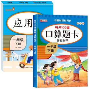 一年级下册口算题卡加应用题人教版数学专项训练口算天天练小学1年级下学期竖式计算练习册练习题10/50/100以内的加减法一下20一百
