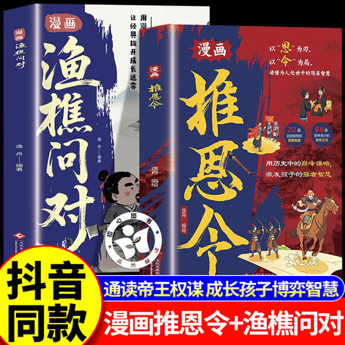 漫画推恩令+渔樵问对 推恩令书籍正版 推恩令漫画版 推恩令儿童版 高维认知 潜能蝶变 帝王权谋孩子成长逆袭