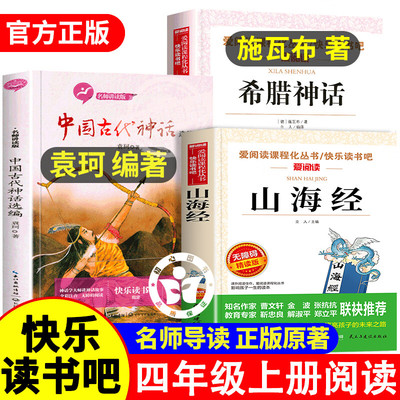 中国古代神话袁珂山海经小学生版原著正版希腊神话故事施瓦布快乐读书吧四年级上册必读课外书全套推荐书目阅读书籍4上