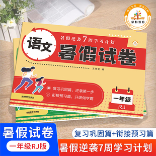 一年级下册暑假试卷测试卷全套人教版暑假作业暑期衔接小学1年级一下升二2上语文数学专项训练人教黄冈下学期预习复习卷子荣恒教育