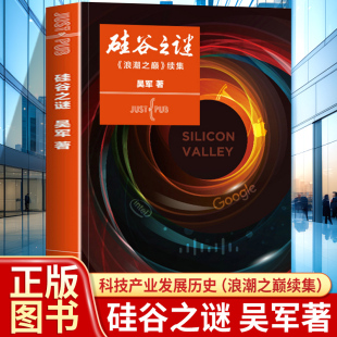 浪潮之巅姊妹篇 吴军著 分析硅谷 起源与发展揭示了信息时代 企业经营与管理 硅谷之谜 特点和方法论 科技创新与创业感兴趣