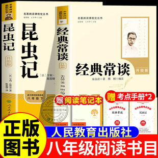 经典常谈+昆虫记 八年级下册原著完整版人民教育出版社赠阅读笔记法布尔原著正版无删减完整版