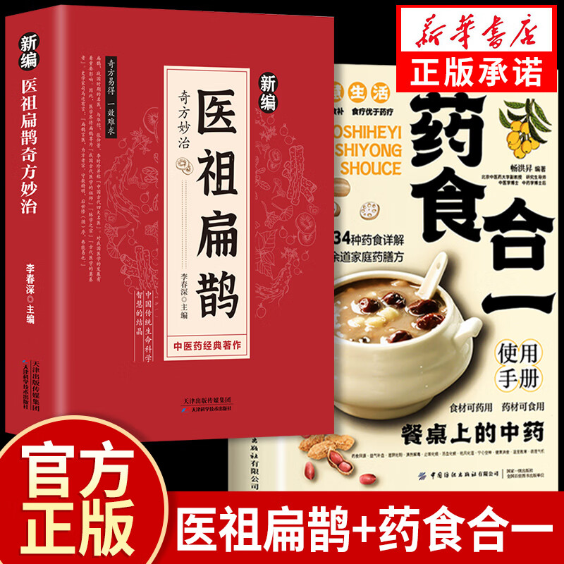 医祖扁鹊奇方妙治妙方大全药食合一使用手册中医药经典著作新编智慧生活食疗餐桌上的中药食谱菜谱养生古方处方医书药方书籍正版
