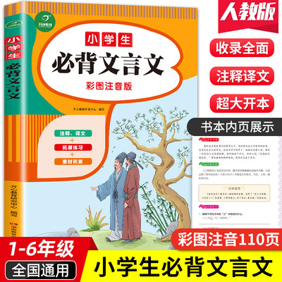 彩图注音版小学生必背文言文大全