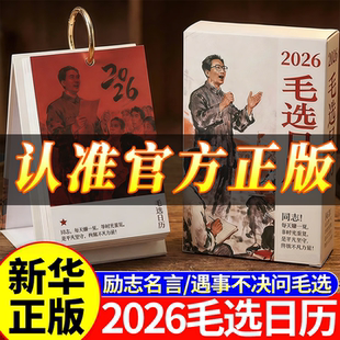 2026毛选日历 毛语录选集台历马年新年礼物原创桌面摆件精选文字台历经典名言励志正能量鼓励不内耗