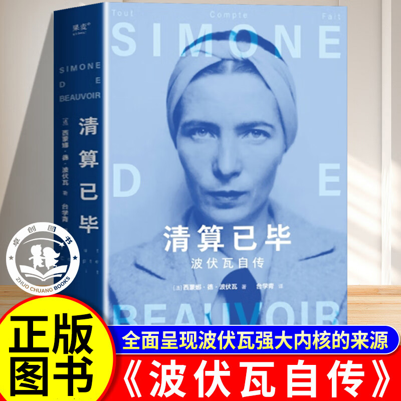 清算已毕:波伏瓦自传 全面呈现女性强大的精神内核回忆录女性励志杰出代表自传经典著作思考写作旅游友谊的人生命题女性主义先驱