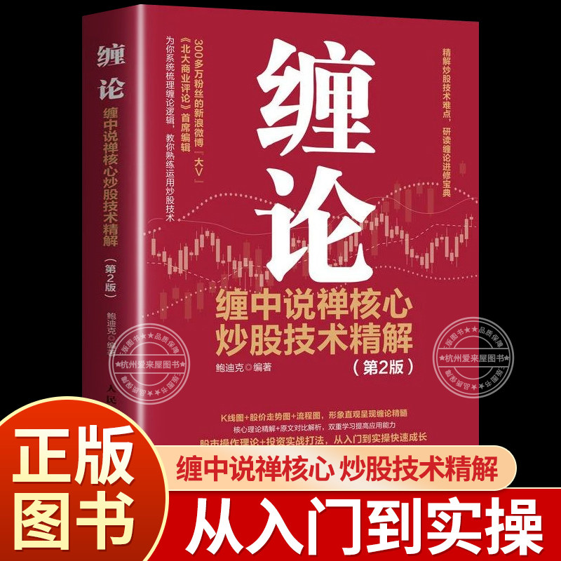 缠论:缠中说禅核心炒股技术精解 第2版 投资理财书籍 炒股股市正版书籍原著指标零基础学缠论实战梳理图解理论