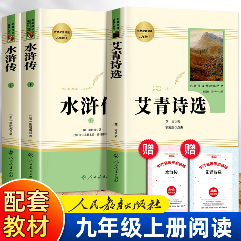 水浒传原著正版完整版和艾青诗选人民教育出版社九年级上册必读名著课外书必读书初中生阅读书籍初中人教版课本全套初三书目许诗集 书籍/杂志/报纸 世界名著 原图主图