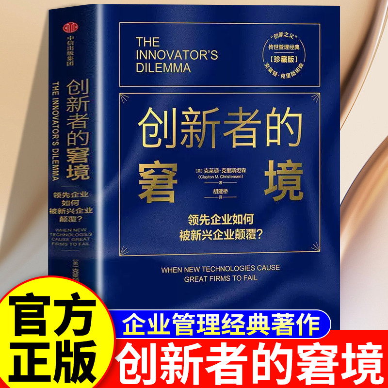 创新者的窘境 珍藏版 创新者的解答 创新者的基因 克莱顿克里斯坦森著创新者的路径企业管理创新者系列传世管理经典著作中信出版社图片