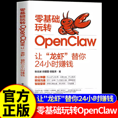 零基础玩转OpenClaw openclaw书籍 养龙虾ai 让龙虾替你24小时赚钱 AI创富指南赋能书籍正版