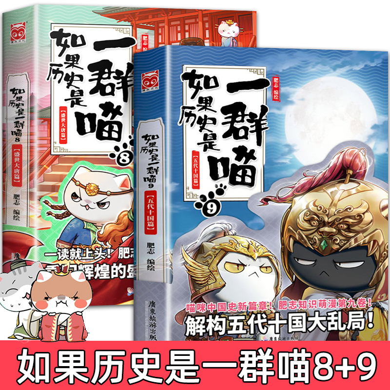 如果历史是一群喵第 8+9 册 假如历史是一群猫的书 漫画书小学生八加九是群喵漫画全套正版10未出一窝啾是一只猫儿童故事书6岁以上