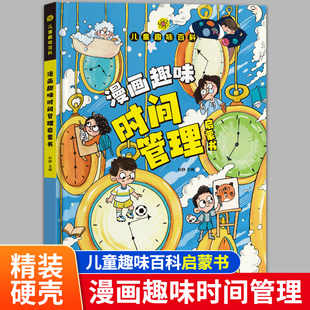 4-12岁儿童趣味百科启蒙书漫画趣味心理学+漫画趣味时间管理2册孩子成长路的心灵导师安全保护心里学物理和化学数理化百科全书阅读