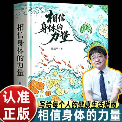 【官方正版】石汉平相信身体的力量 相信身体的力量石汉平正版书籍 唤醒身体的自愈潜能面向大众的通俗健康科普读物亚健康生活指南