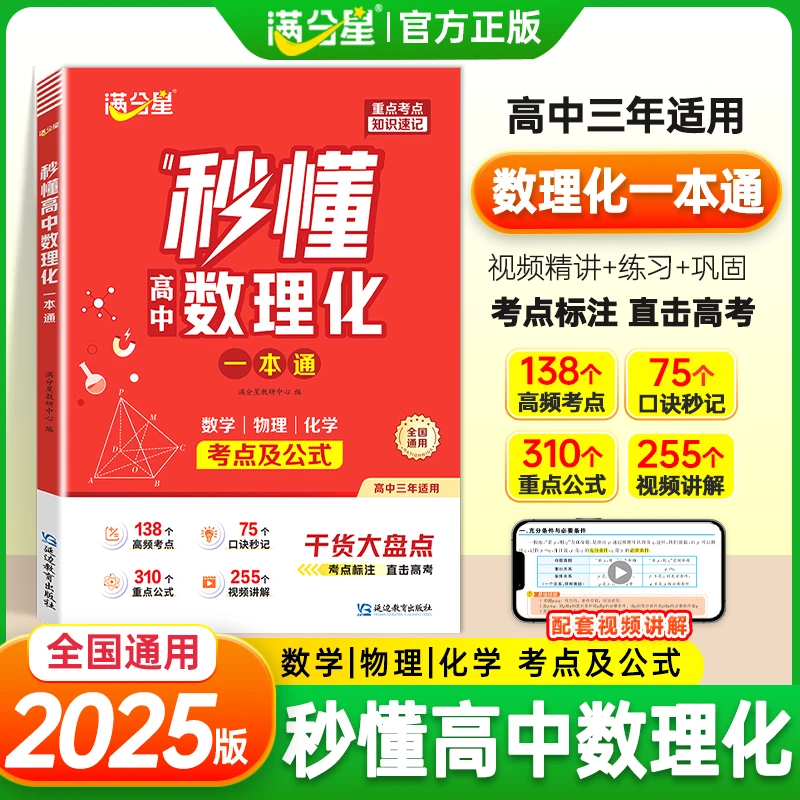 秒懂高中数理化一本通 妙懂高中数理化一本通 满分星秒懂高中数理化一本通干货大盘点暑假预复习考点及公式