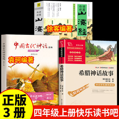 四年级上册快乐读书吧山海经中国古代神话徐客袁珂编著希腊神话故事（德）施瓦布著正版必读小学生版原版推荐阅读书籍徐克四上