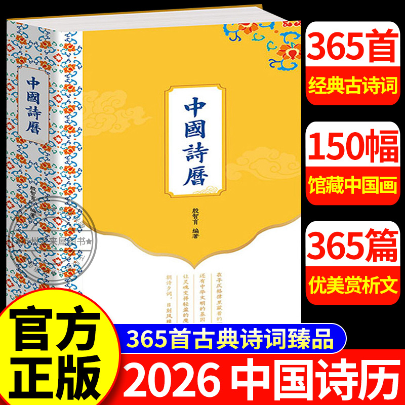 中国诗历 彩色精装 2026诗历 365首古典诗词臻品 150幅馆藏中国画 365篇优美赏析文章 中国人的国民诗词读本 南方出版社 正版
