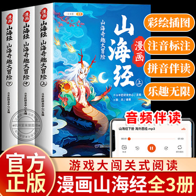 斗半匠趣读漫画山海经山海奇趣大冒险全3册彩图注音经典音频伴读小学生版带拼音儿童绘本课外阅读故事书8一12岁孩子原著正版读书吧