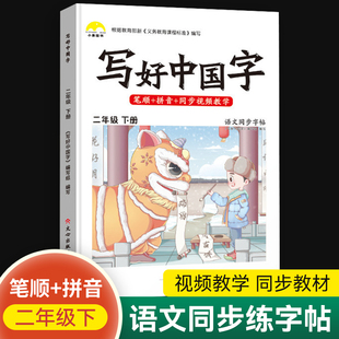 写好中国字二年级下字帖练字硬笔书法练字本小学生专用2下册语文同步练字帖每日一练写字课课练学期描红控笔训练习字册贴 笔画笔顺