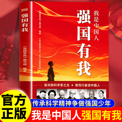【抖音同款】我是中国人强国有我功勋科学家传记故事青少年理想信念红色读物国之脊梁中国院士的科学人生百年国家科学技术百年书籍