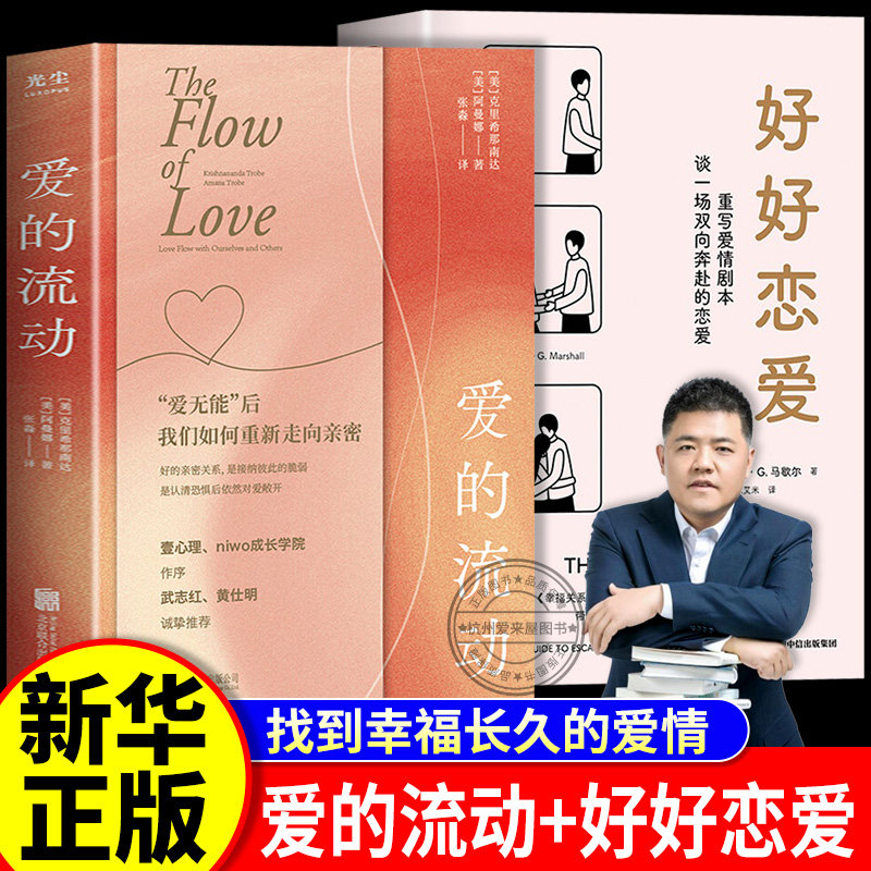 爱的流动武志红推荐 好好恋爱  非电子书 厘清内在卡点走出受伤状态让停滞的关系回归爱流亲密关系爱情自我探索爱无能恐惧脆弱