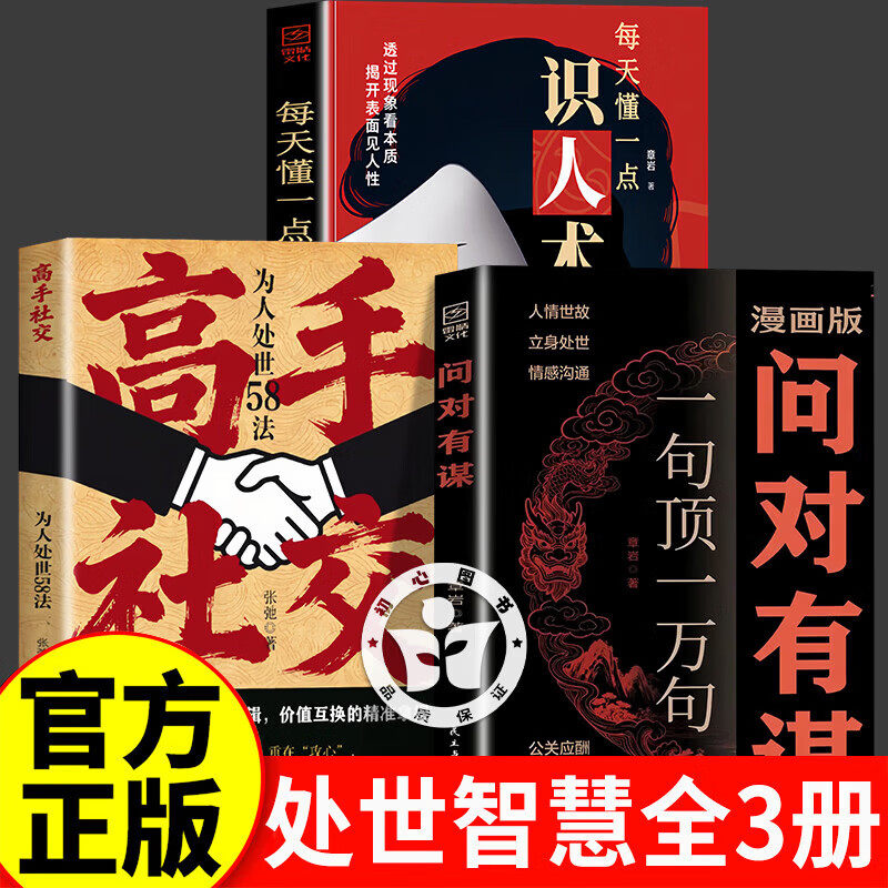 【官方正版】问对有谋漫画版高手社交洞察人心的处世谋略智慧书籍一句顶一万句每天懂一点识人术识人洞察人心的处世谋略智慧阳谋