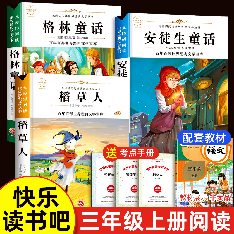 三年级上册阅读课外书必读的书目快乐读书吧稻草人书叶圣陶正版小学3年级上学期老师推荐安徒生格林童话故事全集人教版三上语文