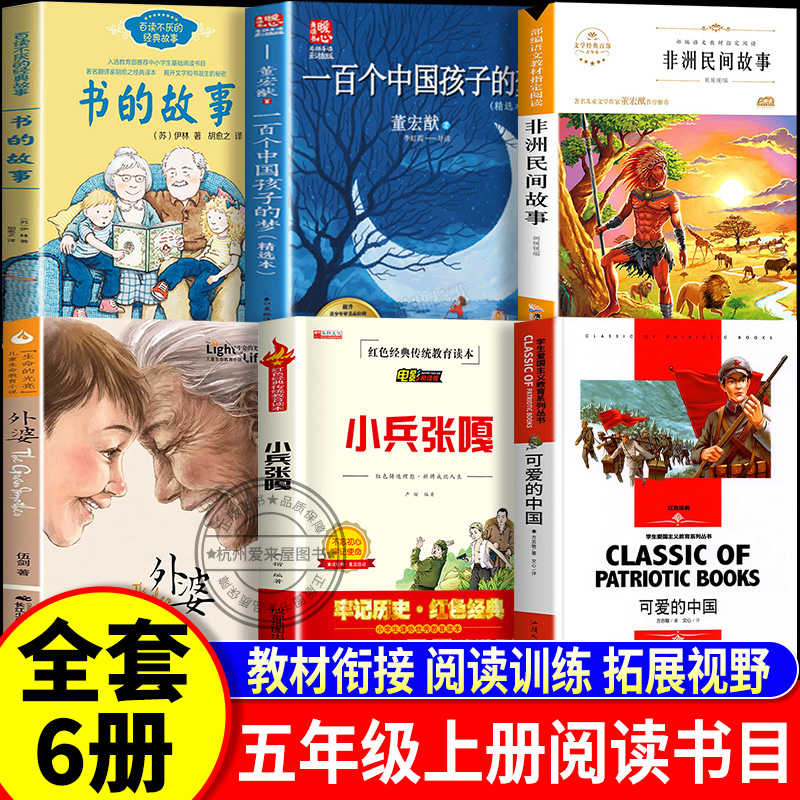 25秋五年级课外书班班乐读 一百个孩子的中国梦牵着鱼群飞回家名家精编版可爱的中国精编彩插版非洲民间故事小兵张嘎外婆书的故事
