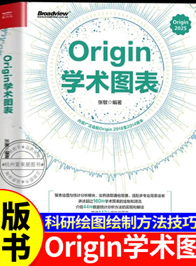 Origin学术图表书籍正版图书 电子工业出版社出版2025学术图表科研绘图绘制方法技巧书 Origin编程数据分析统计分析教程