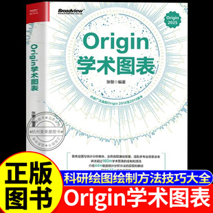 Origin学术图表书籍正版图书 电子工业出版社出版2025学术图表科研绘图绘制方法技巧书 Origin编程数据分析统计分析教程