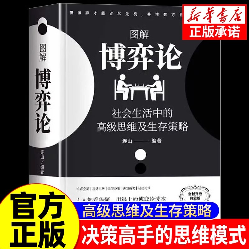 图解博弈论社会生活中的高级思维及生存策略黄圣依同款正版连山著励志成功谋略处事人生智慧书籍心理经济学成人版原版非电子版