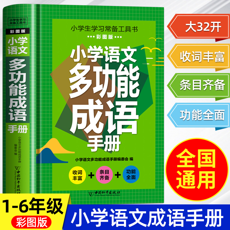 小学语文多功能成语手册工具书