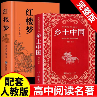 乡土中国高中版人教版费孝通乡土中国和红楼梦高中必读高一上册阅读书目读物书籍原著正版无删减名著人民教育出版社