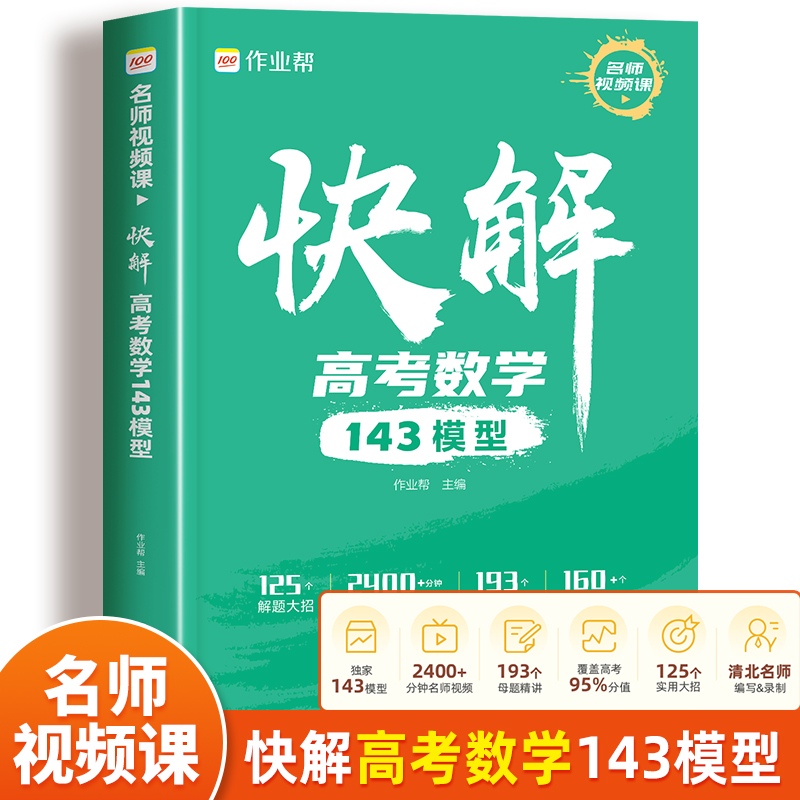 作业帮 快解高考数学143模型 高中数学母题高一高二高三高中生专项训练必刷题基础训练题解题大招技巧试题总复习大题专练题型全解